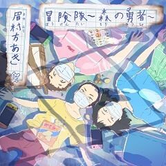 冒険隊 ～森の勇者～