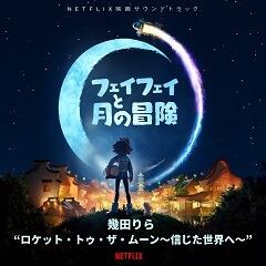 ロケット・トゥ・ザ・ムーン～信じた世界へ～