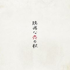 藤田麻衣子 臆病な恋の歌 歌詞 歌ネット
