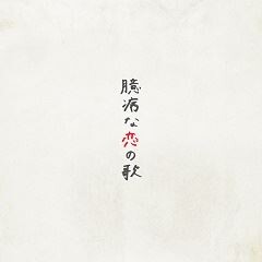 藤田麻衣子 臆病な恋の歌 歌詞 歌ネット