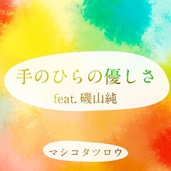 手のひらの優しさ feat. 磯山純