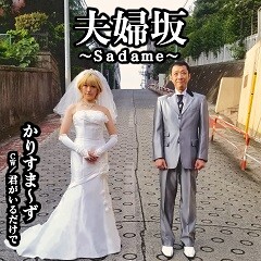 夫婦坂 ～Sadame～