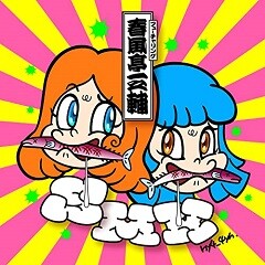 SMK～サンマは目黒にかぎる (feat.春風亭一之輔)