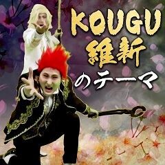 KOUGU維新のテーマ