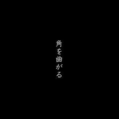 角を曲がる