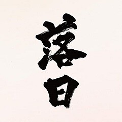 落日