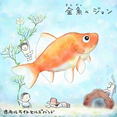 金魚のジョン