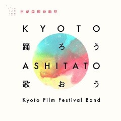 KYOTO踊ろう ASHITATO歌おう