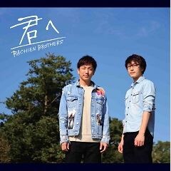 Rachien Brothers 旅立ちの唄 歌詞 歌ネット