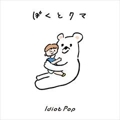 ぼくとクマ (feat. Hajimepop)
