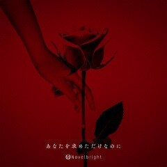あなたを求めただけなのに