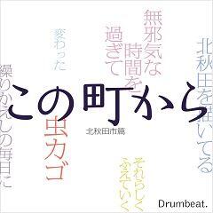 この町から ～北秋田市篇～