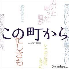 この町から ～二ツ井町篇～