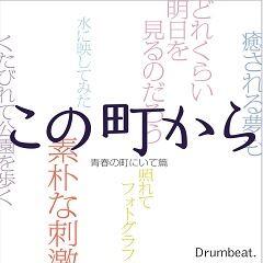 この町から ～青春の町にいて篇～