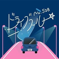 No 528 いいよ 歌詞 歌ネット
