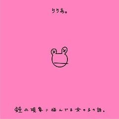 りりあ 蛙化現象に悩んでる女の子の話 歌詞 歌ネット