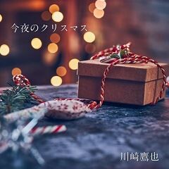 今夜のクリスマス