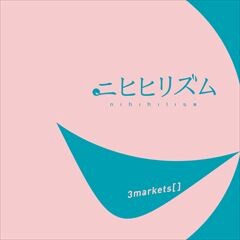 3markets 社会のゴミカザマタカフミ 歌詞 歌ネット