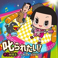 叱られたい！