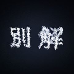 少年記