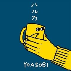Yoasobi ハルカ 歌詞 歌ネット