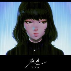 声色