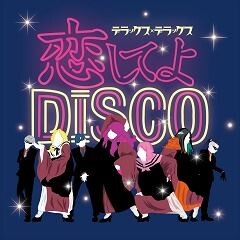 恋してよDISCO