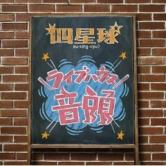 ライブハウス音頭