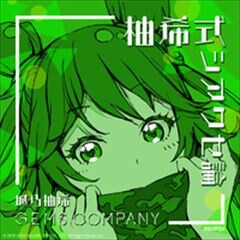 柚希式シアワセ論