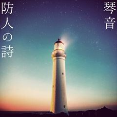 防人の詩