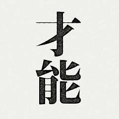 才能