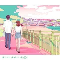 ぎゅっと。 (A夏目 Remix)