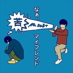 なぁ、マイフレンド