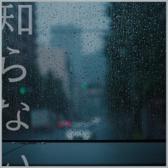 知らない feat.若林希望