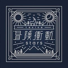 冒険衝動