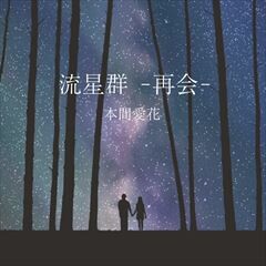 流星群-再会-