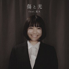 傷と光 feat.狐火