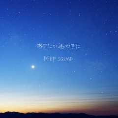 Deep Squad あなたが迷わずに 歌詞 歌ネット