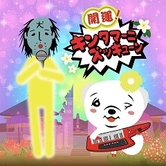 開運！キンタマーニズッキューン