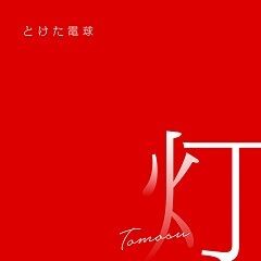 とけた電球 どうすんの 歌詞 歌ネット
