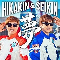 Hikakin Seikin Youtubeテーマソング 歌詞 歌ネット