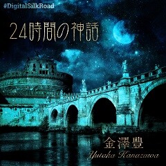 24時間の神話