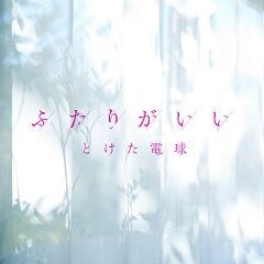 とけた電球 どうすんの 歌詞 歌ネット