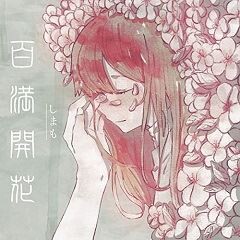 百満開花