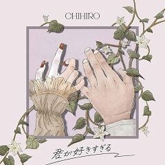 Chihiro 君が好きすぎる 歌詞 歌ネット