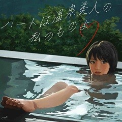 ハートは温泉美人の私のものよ (feat.謎女)