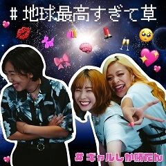 地球最高すぎて草 feat.相谷レイナ