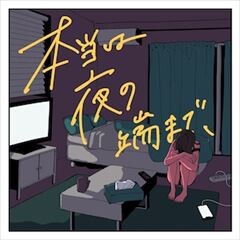 本当は夜の端まで、feat. おおお, くじら