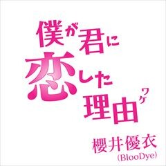 僕が君に恋した理由