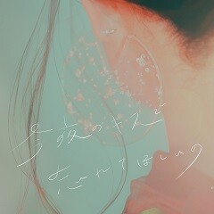 今夜のキスで忘れてほしいの
